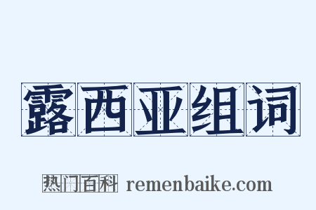 露西亚组词是什么意思的图片